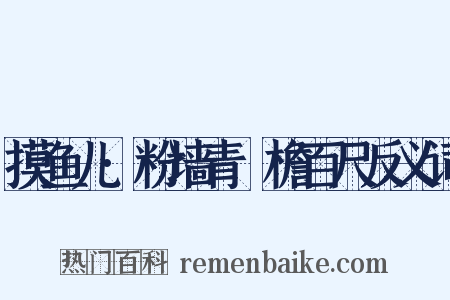 摸鱼儿·粉墙青虯檐百尺反义词是什么意思的图片